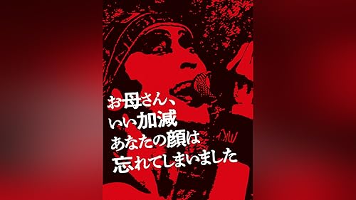 Amazon.co.jp: お母さん、いい加減あなたの顔は忘れてしまいまし